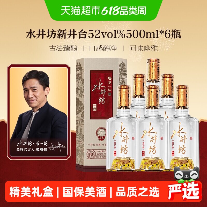 梁朝伟推荐-水井坊井台52度500ml*6瓶整箱装 新井台  浓香型白酒