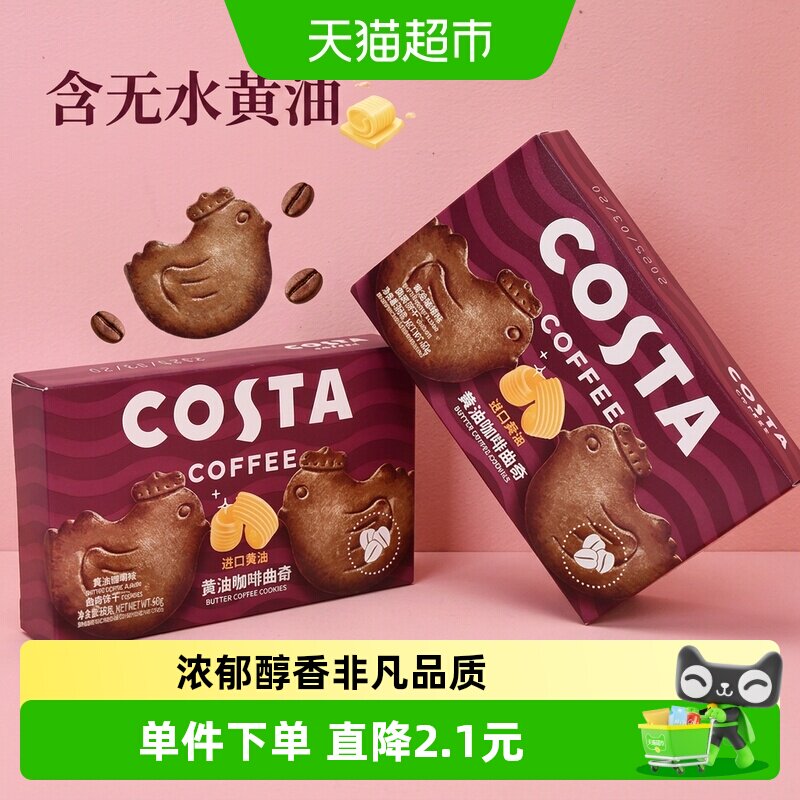 COSTA咖啡黄油咖啡小鸡曲奇60g浓郁醇香可爱小鸡造型零食