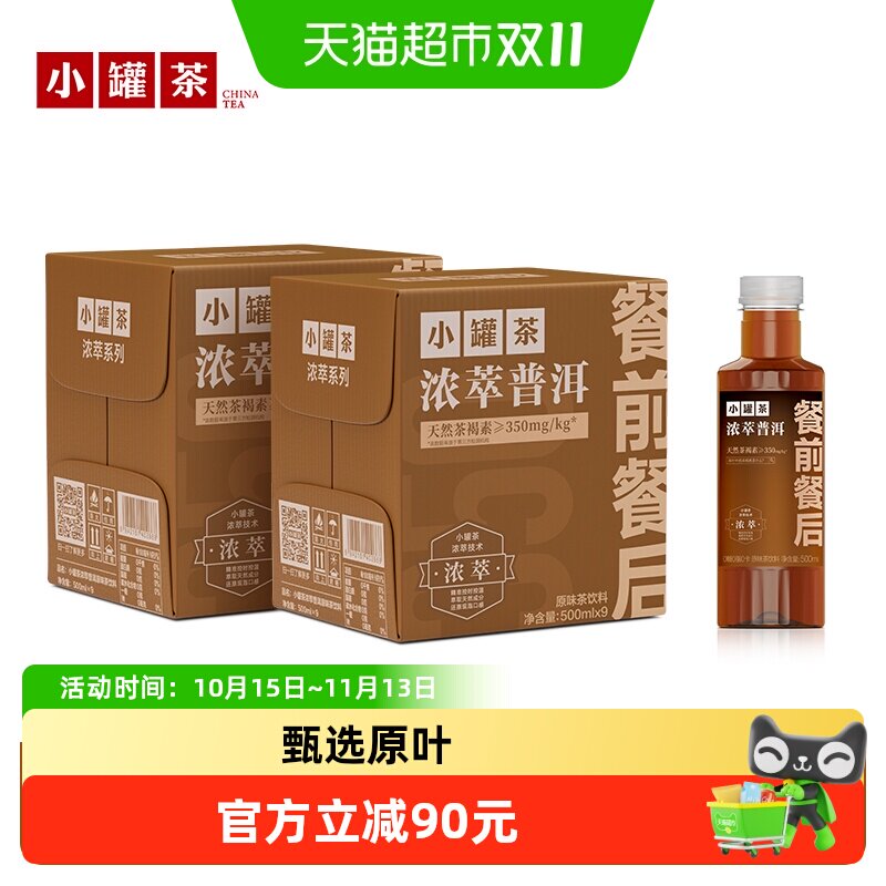 小罐茶浓萃普洱原味无糖茶饮料餐前餐后0糖0卡瓶装500ml*9瓶*2箱