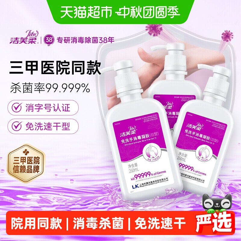 洁芙柔免洗手消毒凝胶图片