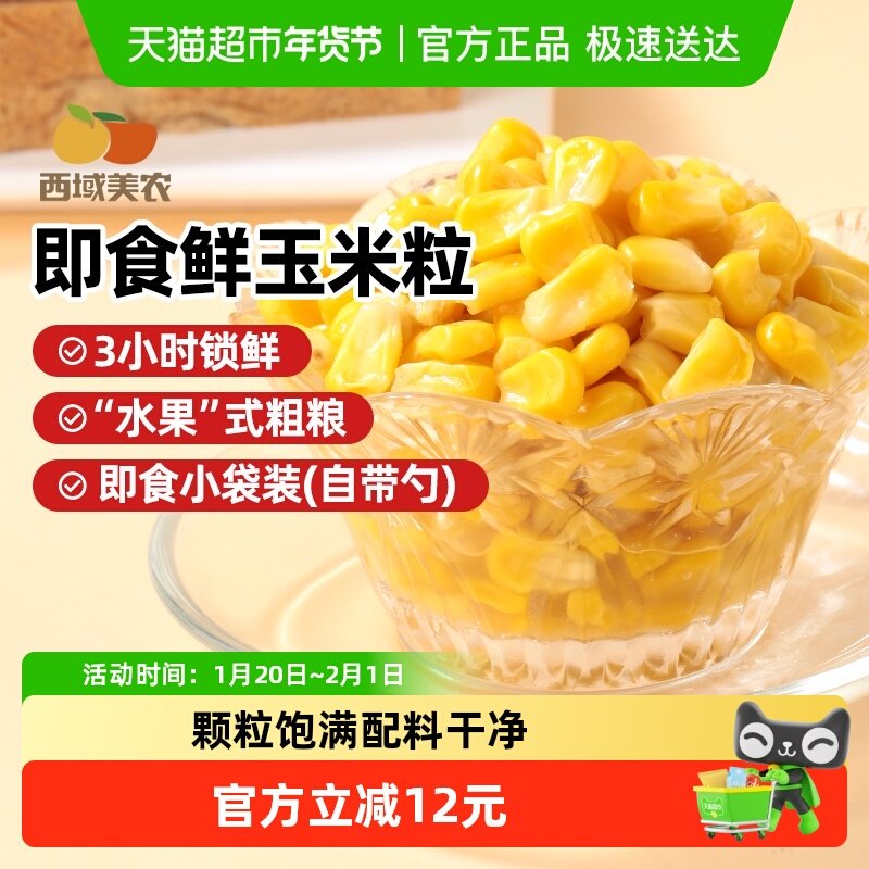 西域美农即食玉米粒东北甜玉米开袋即食低脂水果玉米代餐健康早餐,粮油调味/速食/干货/烘焙,玉米,淘宝优惠券,粉丝福利购,淘宝优惠卷