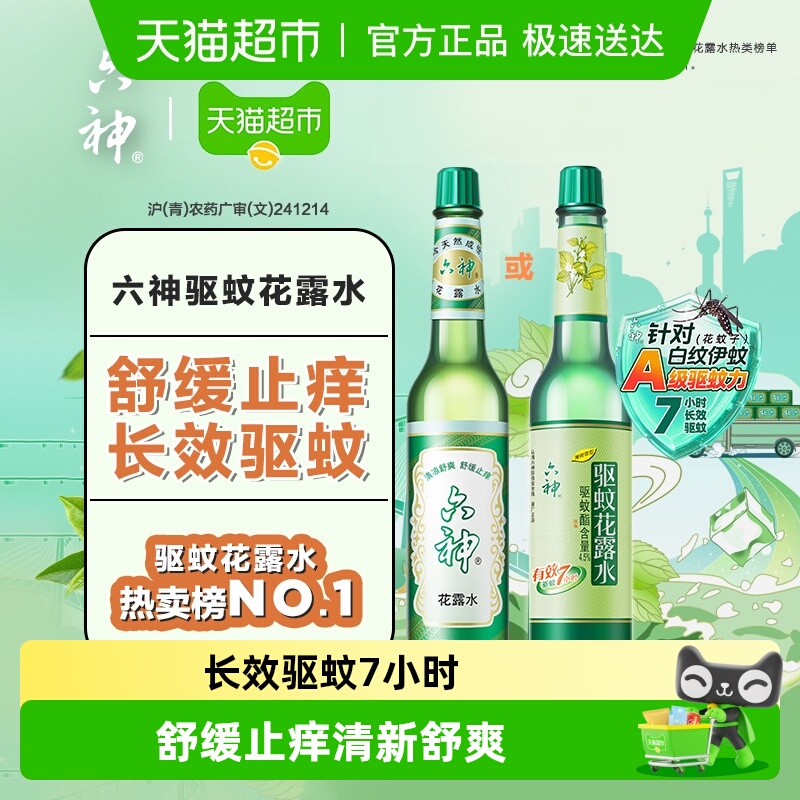 六神驱蚊止痒玻瓶花露水