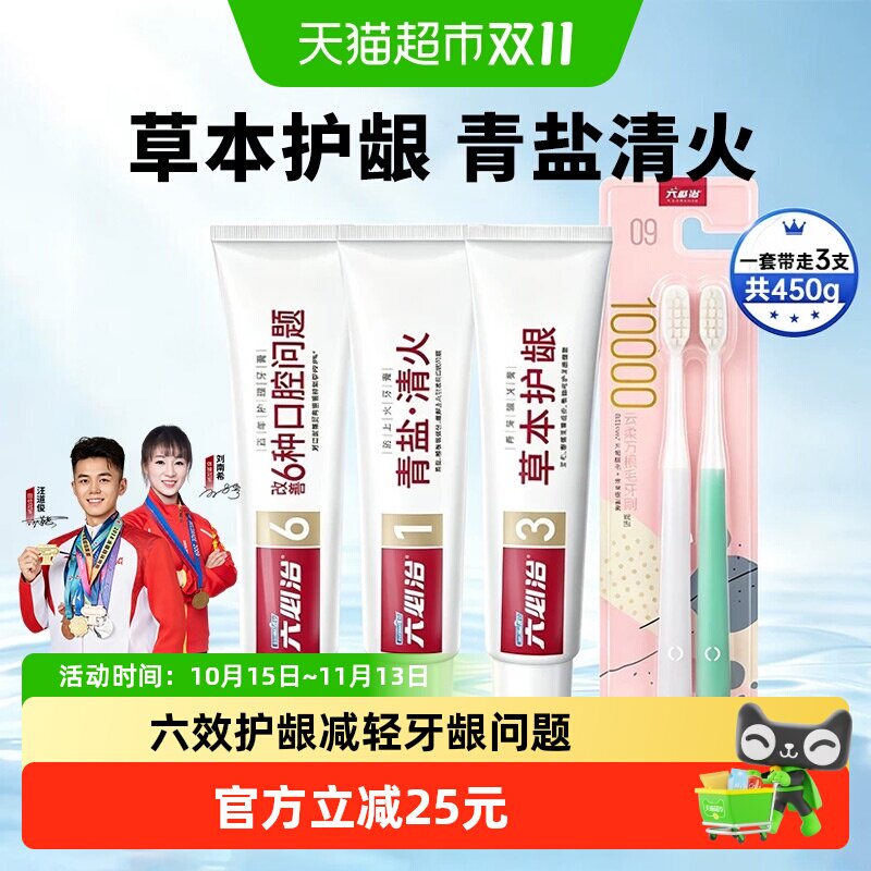 六必治百年护理防上火牙膏牙刷