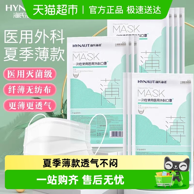 海氏海诺医用外科口罩夏季薄款