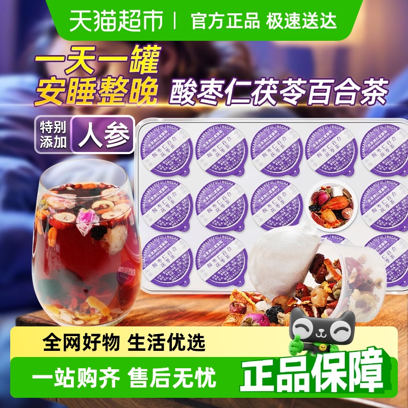 北京同仁堂酸枣仁百合茯苓茶睡眠
