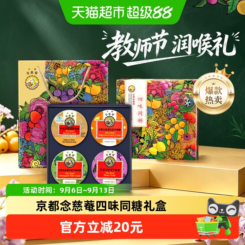 京都念慈菴枇杷润喉糖四味礼盒图片