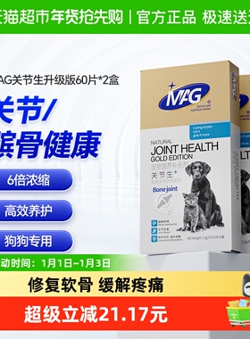 MAG鲨鱼软骨素关节生60片×2盒折耳猫狗狗宠物专用有助缓解不适