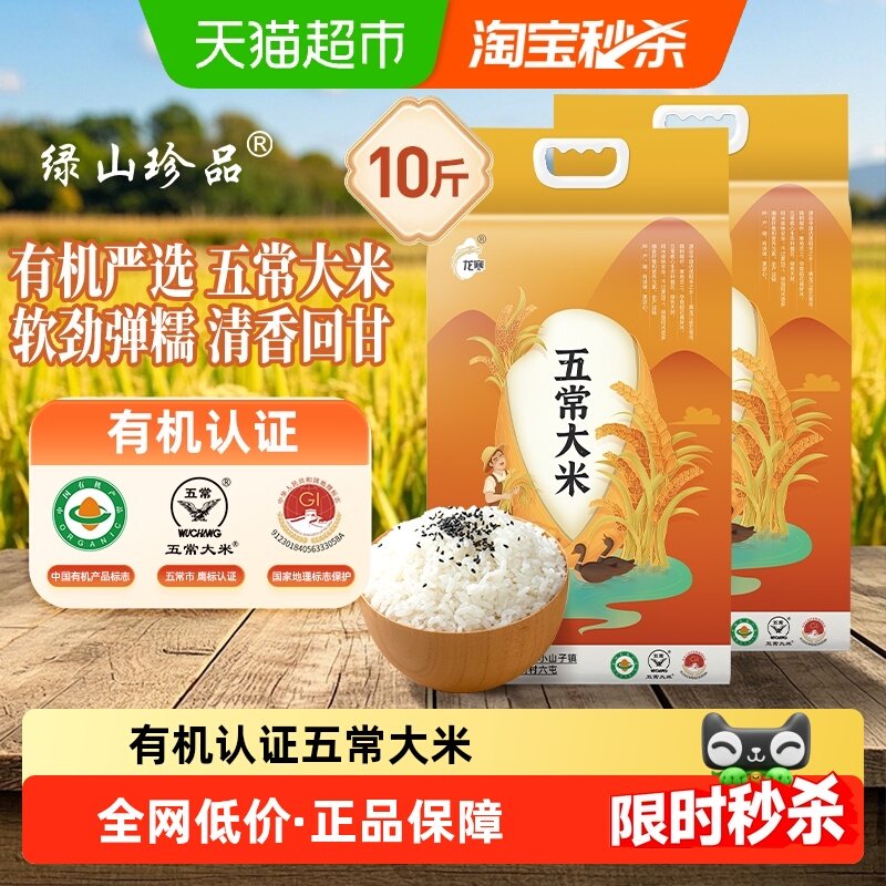 绿山珍品东北有机五常大米10斤