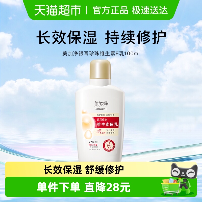 maxam/美加净银耳珍珠维生素E乳金维E霜国货保湿润肤不粘腻100ml