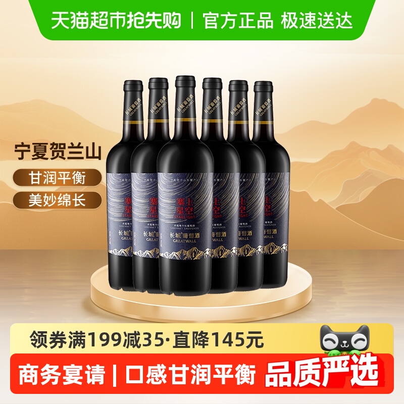 长城宁夏塞上星空赤霞珠干红葡萄酒整箱750ml*6国产红酒宴请送礼