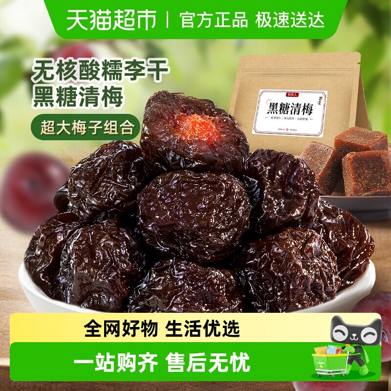 牧果人黑糖清梅无核酸糯李干蜜饯果干脯话梅子休闲办公零食