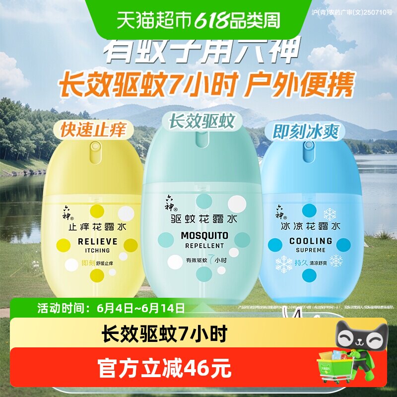 六神驱蚊蛋止痒冰凉喷雾花露水防蚊水液蚊不叮持久留香小瓶便携