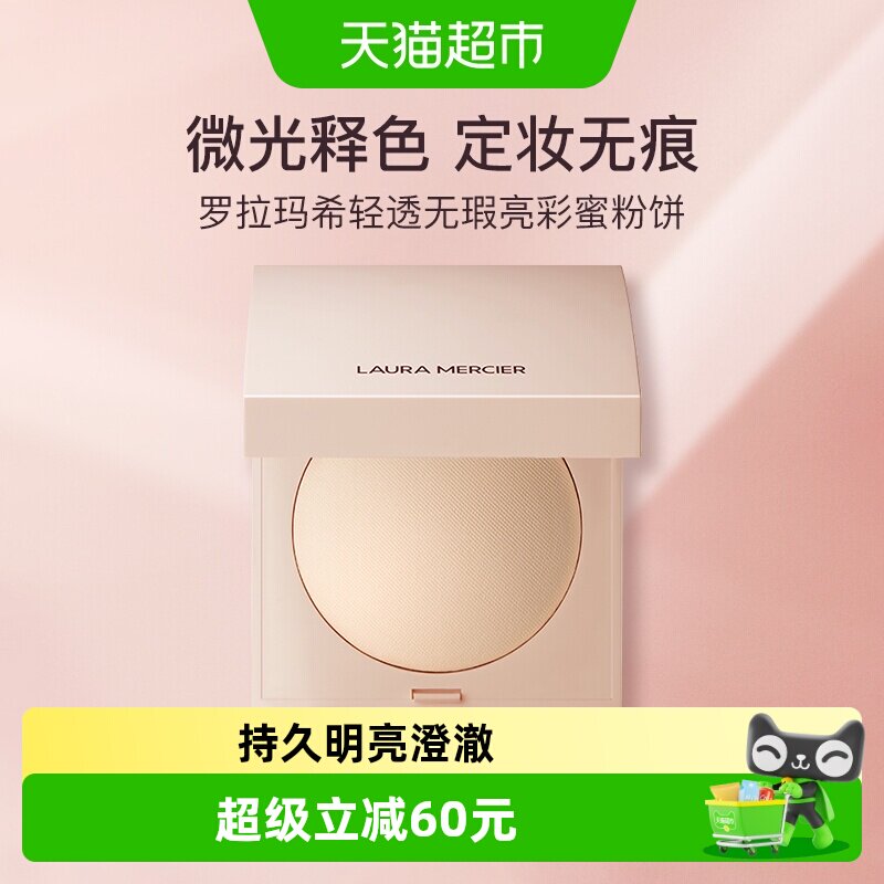 LAURA MERCIER/罗拉玛希轻透无瑕亮彩蜜粉饼粉饼定妆散粉遮瑕