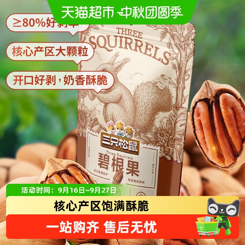 三只松鼠碧根果个大饱满健康坚果炒货零食干果山核桃长寿果零食