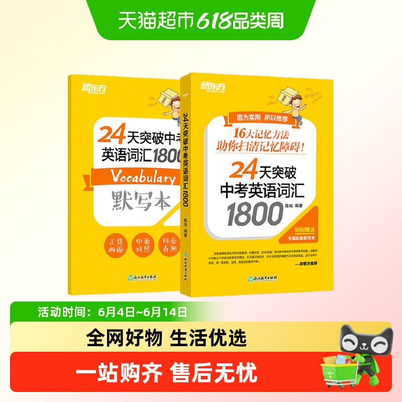24天突破中考英语词汇1800(共2册)