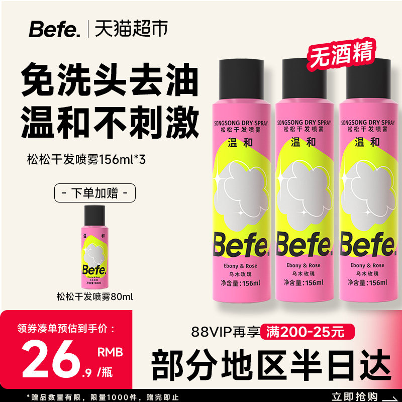 befe松松干发喷雾无酒精去油免洗喷雾蓬松水刘海月子神器蓬蓬粉 - 实物图