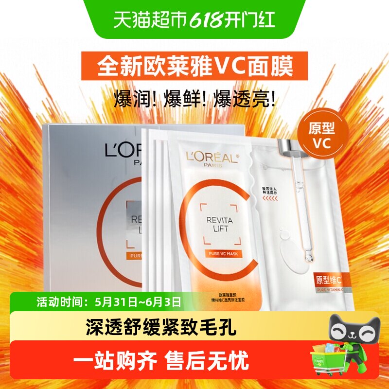 欧莱雅VC面膜维C抗氧提亮细腻肌肤补水保湿紧致护肤品修护保湿