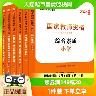 中公教育教资2024教师证资格用书小学教师国家资格考试资料教育教