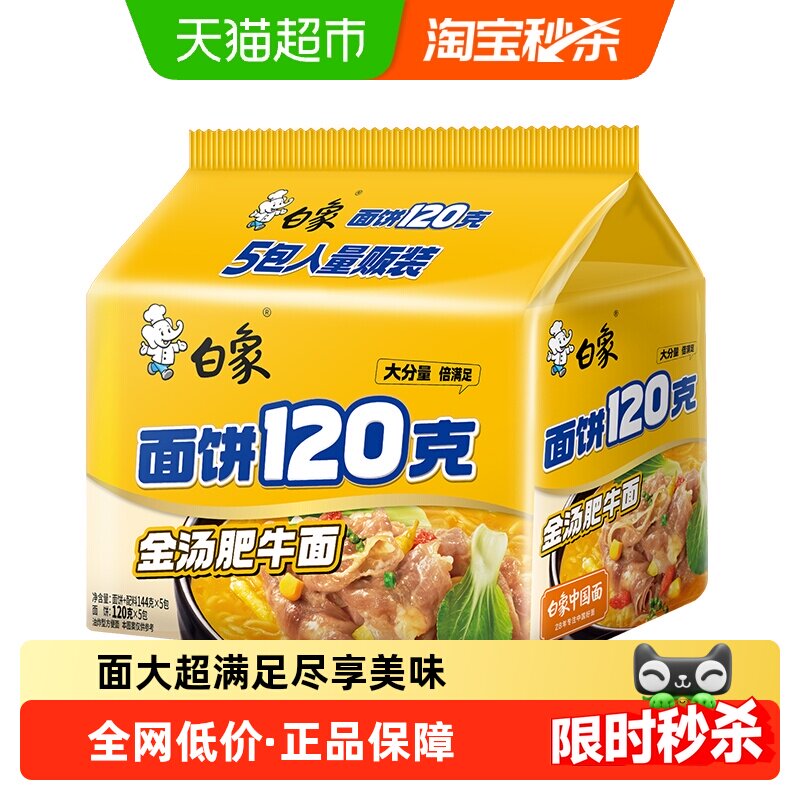 白象面饼120g金汤肥牛面144g*5袋方便面速食泡面