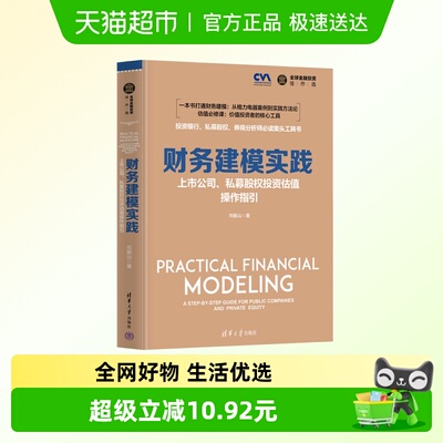 财务建模实践新华正版