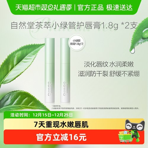 自然堂茶萃小绿管润唇膏2支×1组