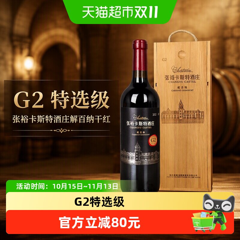 张裕红酒卡斯特酒庄G2特选级解百纳干红葡萄酒750ml礼盒酒庄酒