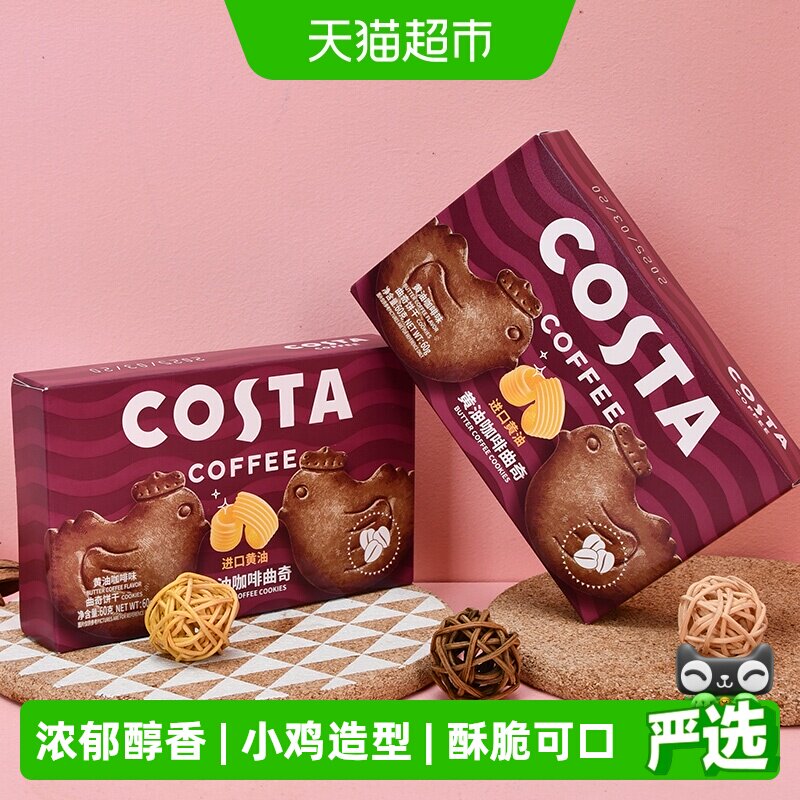 COSTA咖啡黄油咖啡小鸡曲奇60gx2盒酥脆醇香曲奇饼干零食