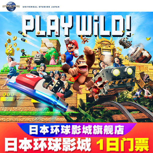 日本环球影城门票