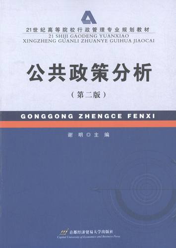 正版新书 公共政策分析(D2版21世纪高等院校行政管理专业规划教材) 谢明 首都经贸