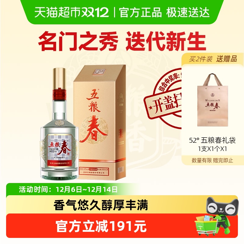 五粮液股份 五粮春 第二代浓香型白酒52度单瓶口粮酒自饮