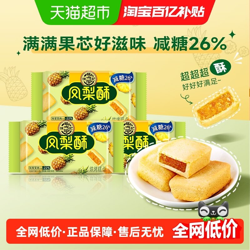 【下拉领优惠】徐福记糕点减糖夹心凤梨酥184gx3袋营养早餐零食,零食/坚果/特产,中式糕点/新中式糕点,淘宝优惠券,粉丝福利购,淘宝优惠卷