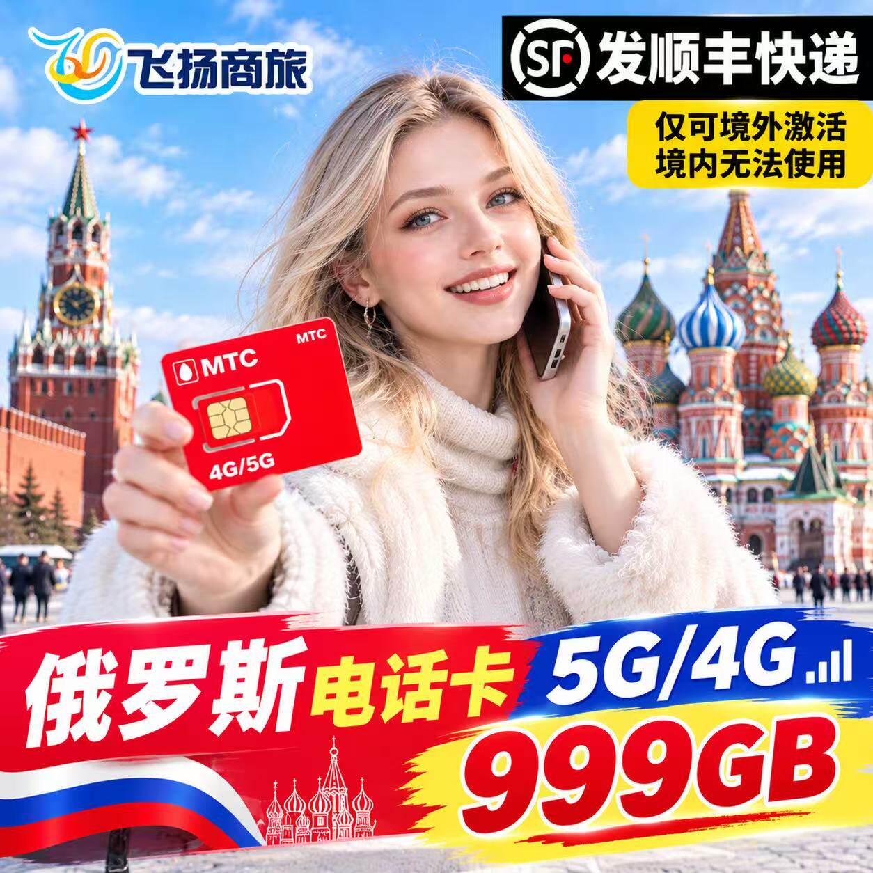 俄罗斯MTC无限流量电话卡4g/5g手机上网卡莫斯科海参崴贝加尔湖卡