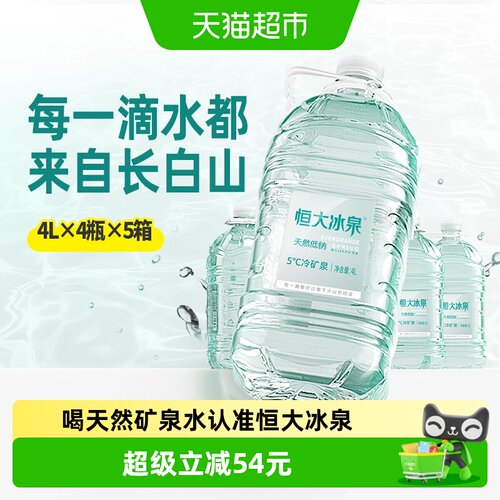 恒大冰泉长白山矿泉水4L*20瓶