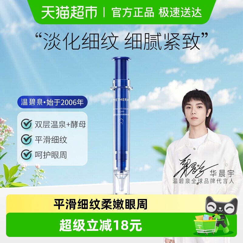 【华晨宇同款】温碧泉蓝铜胜肽抗皱眼精华20ml眼霜滋润保湿淡纹