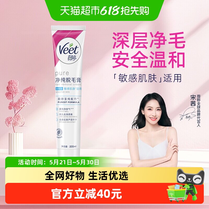 Veet/薇婷净纯脱毛膏温和型200ml非全身非私密