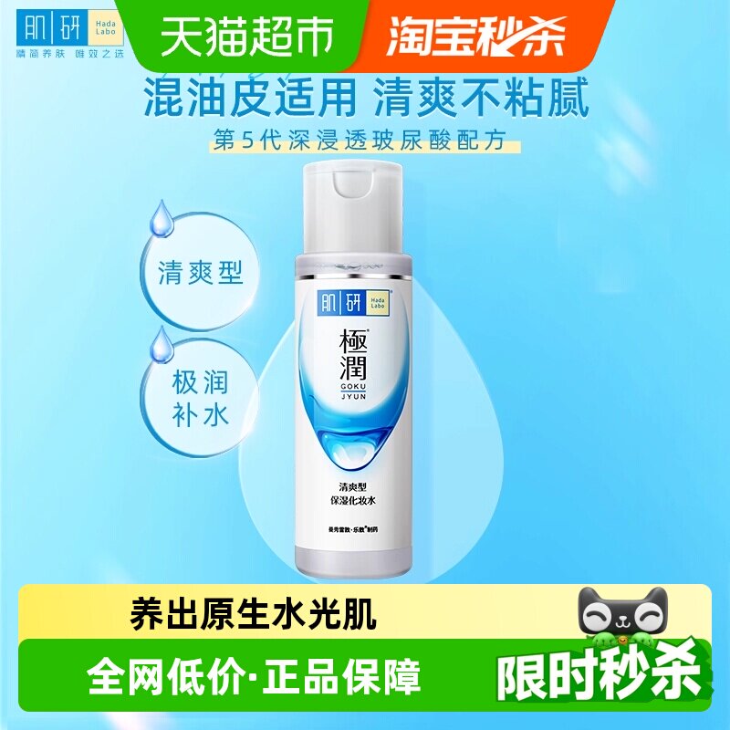 包邮曼秀雷敦肌研极润爽肤水女质地清爽保湿化妆水滋润补水