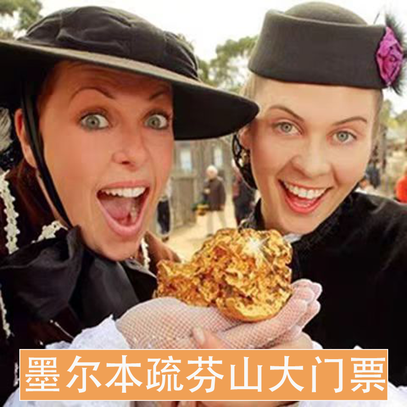 [疏芬山-大门票]澳大利亚旅游 墨尔本疏芬山大门票Sovereign Hill