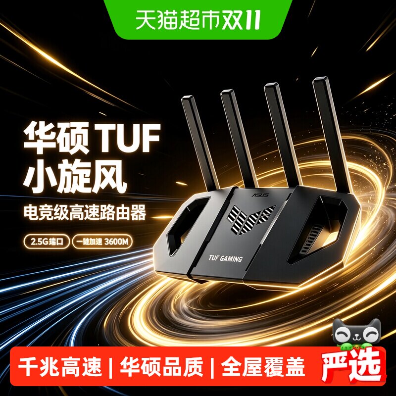 asus/华硕TUF小旋风 WiFi7 V2 路由器高速千兆BE3600全屋wifi覆盖