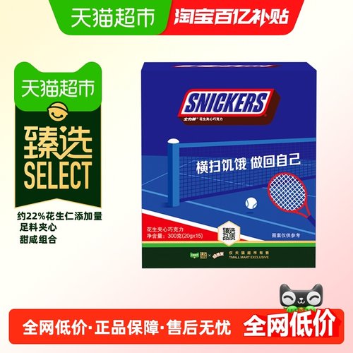 臻选Snickers/士力架夹心巧克力