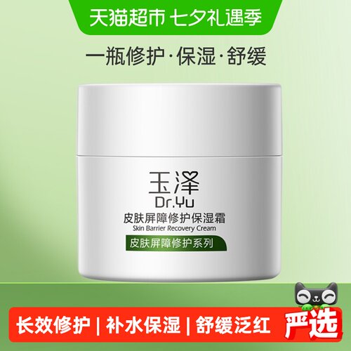 玉泽皮肤屏障修护保湿霜舒缓保湿