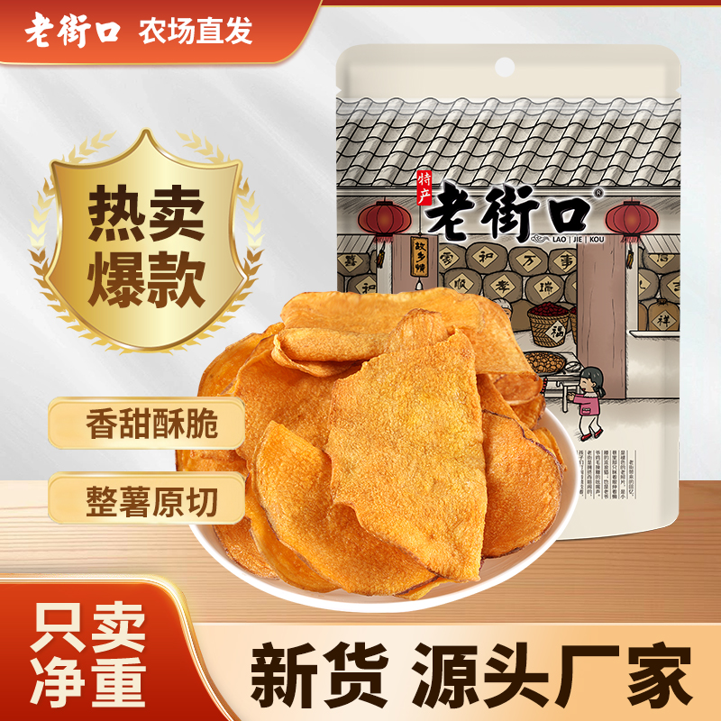 老街口香脆红薯片300g地瓜干番薯条红薯脆片农家特产零食小吃