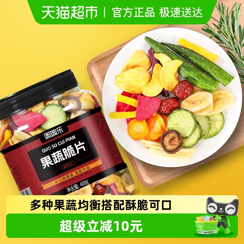 周周乐什锦果蔬脆片400g混合脱水秋葵香蕉菠萝蜜12种水果干零食