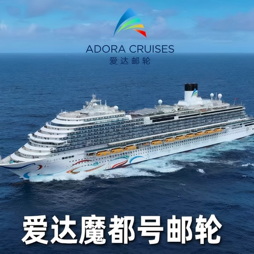 【内舱4人房】爱达魔都号邮轮上海出发济州釜山5天4晚直播