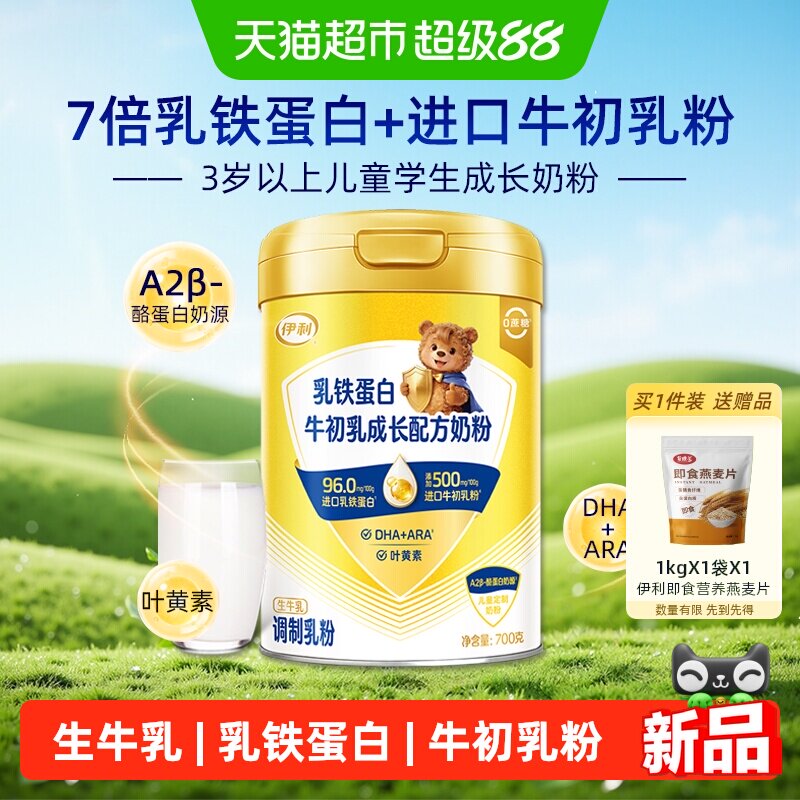 伊利乳铁蛋白成长奶粉700g7倍A2&beta;酪蛋白DHA+ARA双A智慧营养儿童