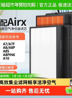 适配airx空气净化器滤芯A7/A8/A8P/A7F/A8S过滤网AF806/801