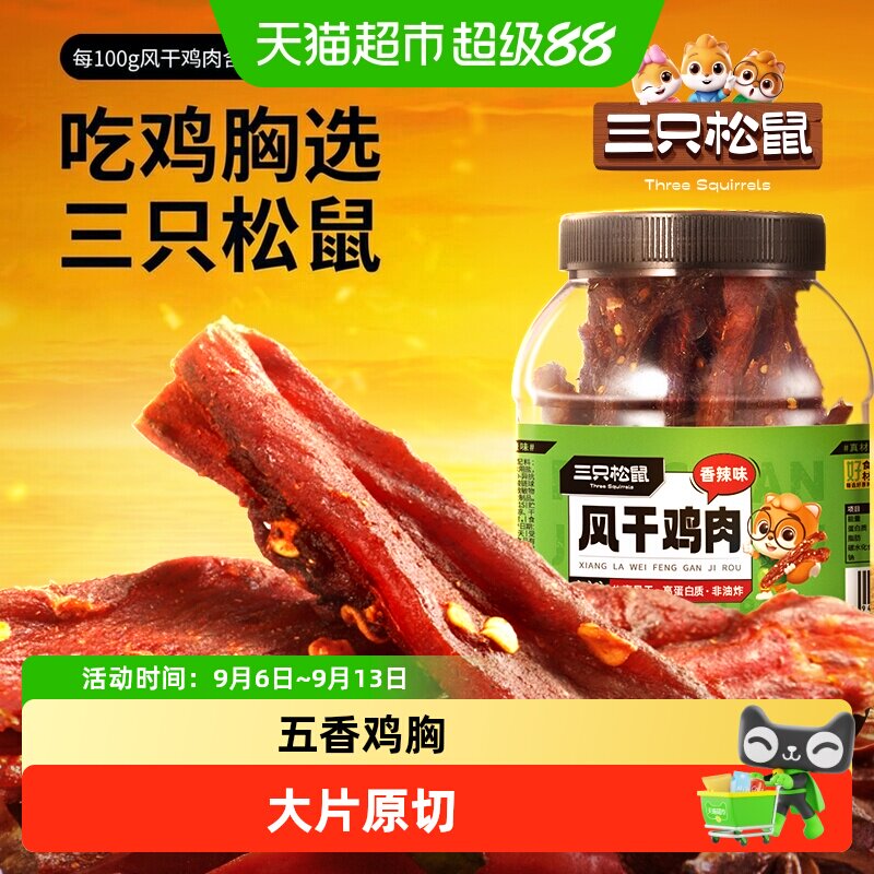 三只松鼠风干鸡肉条耐嚼熟食										