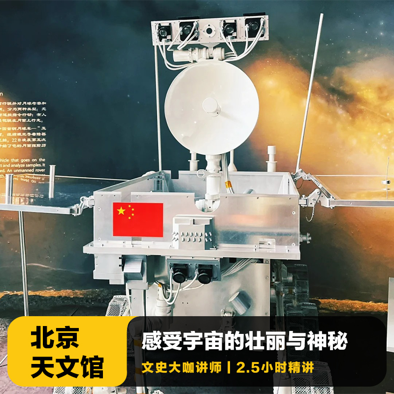 猩咖说★北京天文馆含门票2.5H亲子研学拼团人工讲解北京旅游