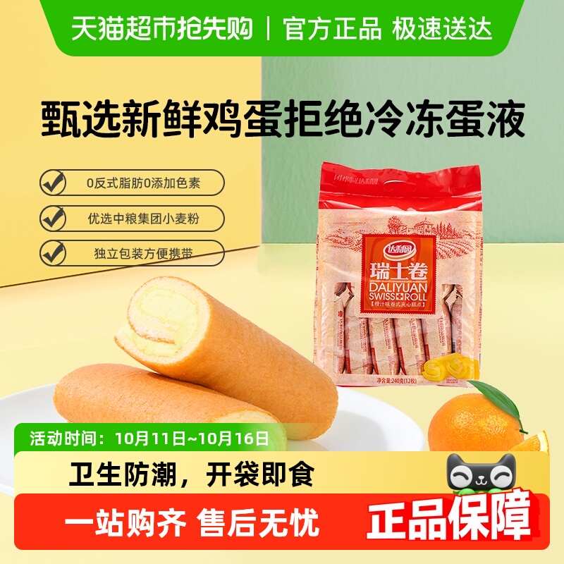 达利园糕点橙汁味瑞士卷袋装休闲零食营养早餐蛋糕毛巾卷吐司点心