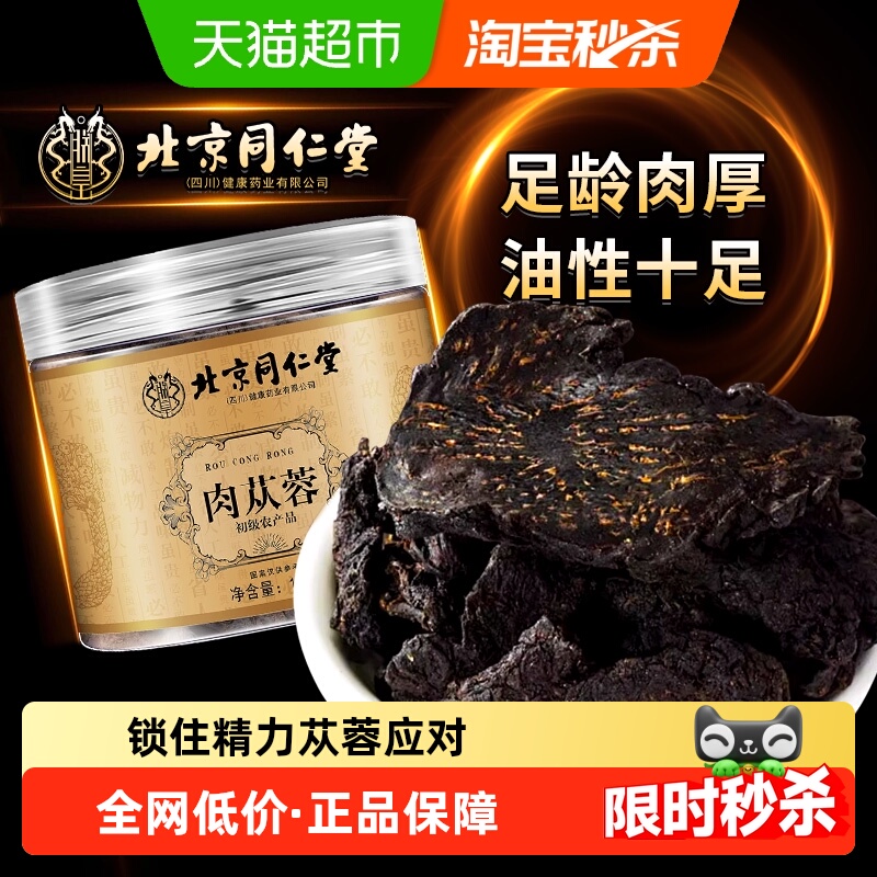 北京同仁堂肉苁蓉正品内蒙古阿拉善中草药材锁阳淫羊藿男人五宝