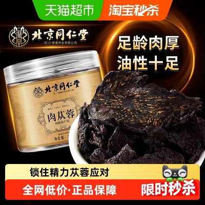 北京同仁堂足龄肉苁蓉大片